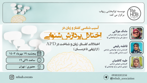 آسیب شناسی گفتار و زبان در اختلال پردازش شنوایی