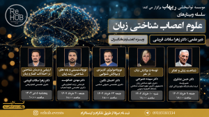 علوم اعصاب شناختی زبان و گفتار