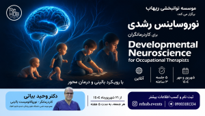سلسله وبینارهای نوروساینس رشدی