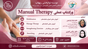 ورکشاپ عملی منوال تراپی