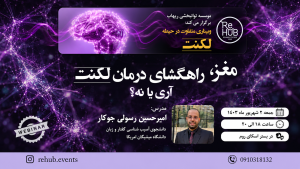 مغز راهگشای درمان لکنت