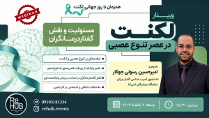 لکنت در عصر تنوع عصبی